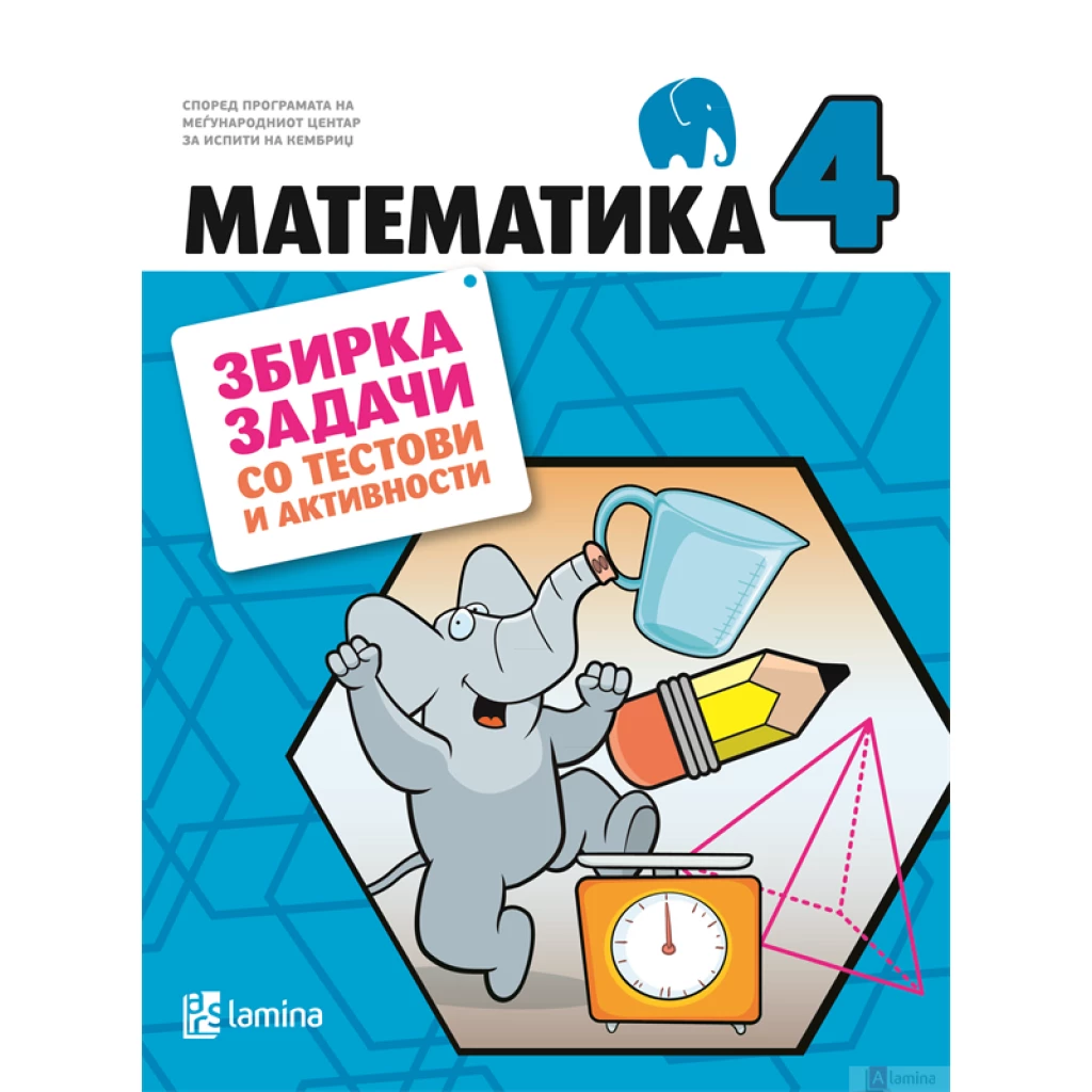 Математика 4, збирка задачи со тестови и активности Математика Kiwi.mk